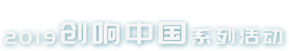 2019創響中國-創頭條