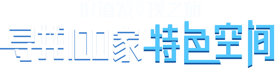 價(jià)值發(fā)現(xiàn)之旅-尋找100特色空間-創(chuàng)頭條