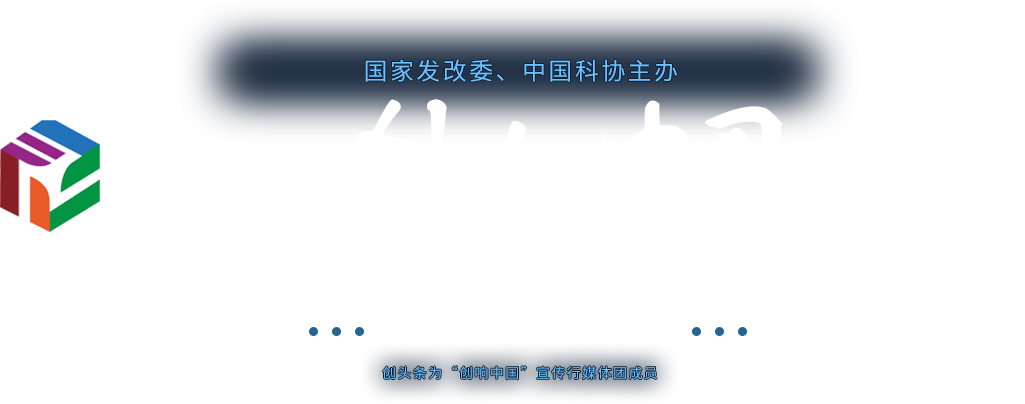 2017年第三屆全國“雙創周”現場直擊-創頭條