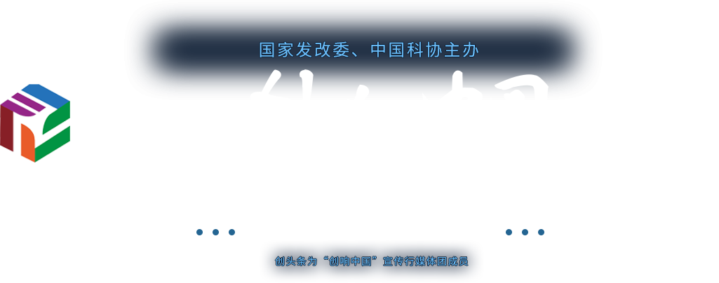 2017年第三屆全國“雙創周”現場直擊-創頭條