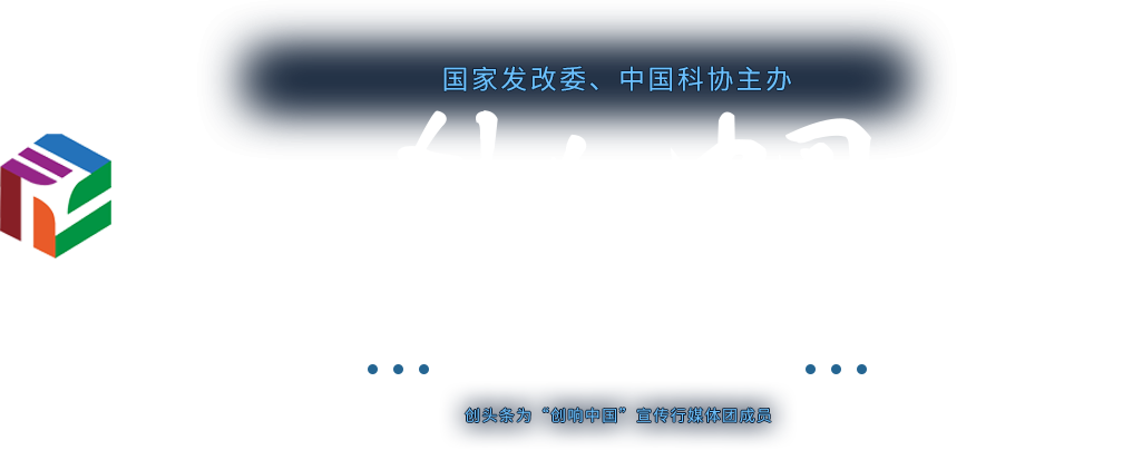 2017年第三屆全國“雙創周”現場直擊-創頭條