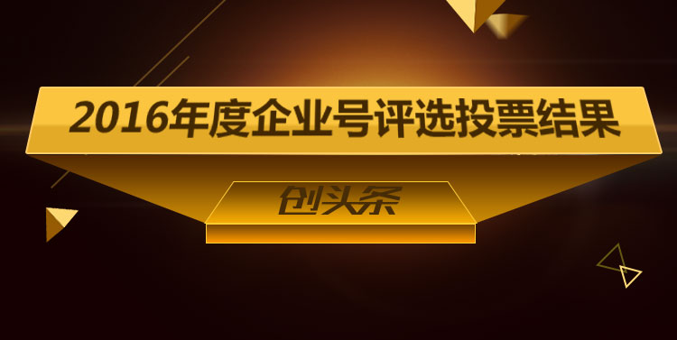 年度企業號評選結果-創頭條