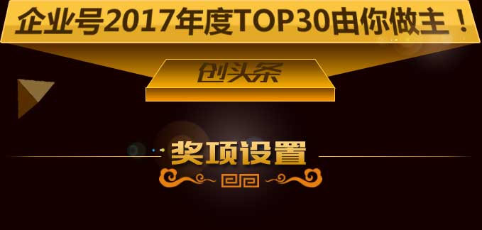 2017年度企業號評選-創頭條