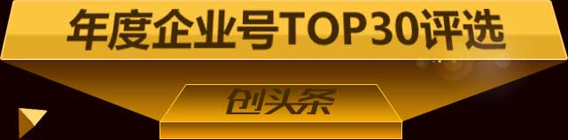 2017年度企業號評選-創頭條