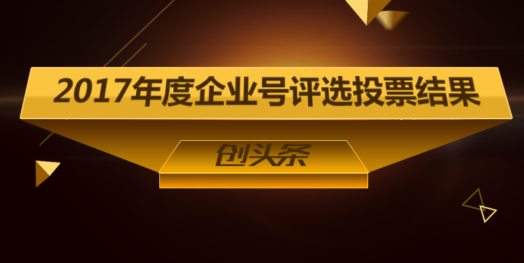 年度企業號評選結果-創頭條