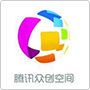 騰訊眾創空間