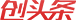 創頭條