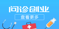 問診創業